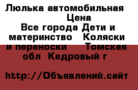 Люлька автомобильная inglesina huggi › Цена ­ 10 000 - Все города Дети и материнство » Коляски и переноски   . Томская обл.,Кедровый г.